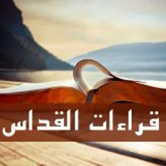 قراءات قداس يوم الثلاثاء من الأسبوع السادس من الصوم المقدس