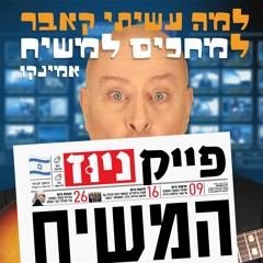 למה עשיתי קאבר למחכים למשיח