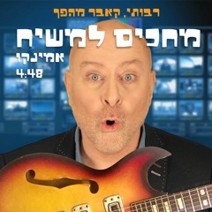 מחכים למשיח
