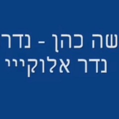 משה כהן - נדרתי נדר