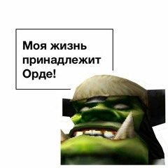 Fun Mode - Жизнь Принадлежит Орде