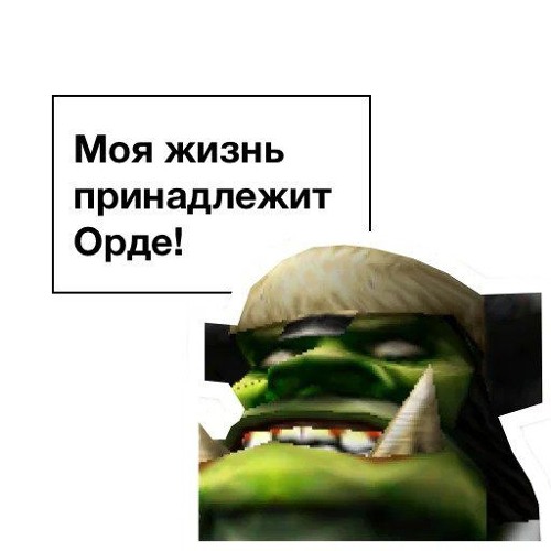 Fun Mode - Жизнь Принадлежит Орде