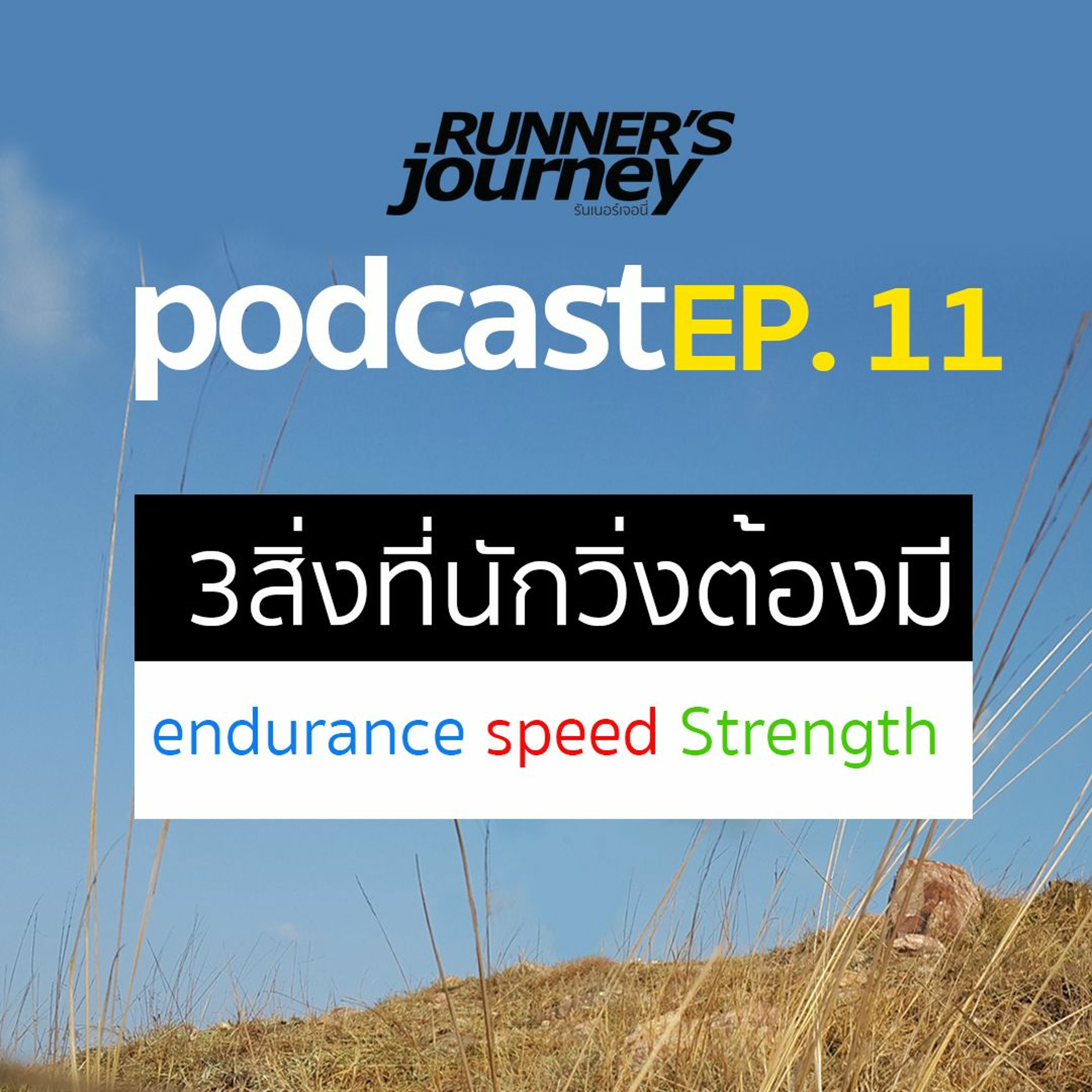 Runner's Journey Podcast 11 สามสิ่งที่นักวิ่งต้องมี Endurance Speed Strength episode artwork