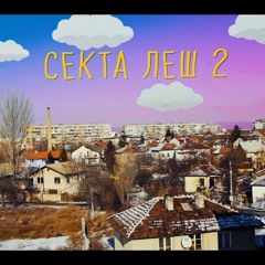СЕКТА - ЛЕШ 2 (прод. N.Kotich)