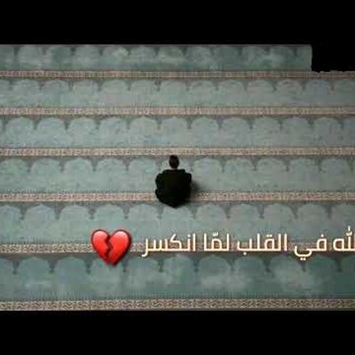 Stream مع الله لما القلب انكسر ، محمدالعزاوي by عطر الأمس | Listen online  for free on SoundCloud