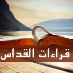 قراءات قداس يوم الأربعاء من الأسبوع السادس من الصوم المقدس