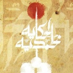 أمنة - أنغام