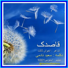 قاصدک / اخوان ثالث / دکلمه با صدای سعید نادمی