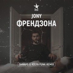 JONY - Френдзона (Shnaps & Kolya Funk Remix)