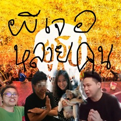 ยูธูป EP136 : ผีเจอหลายคน