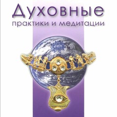 Духовная Практика — Цветок Лотоса
