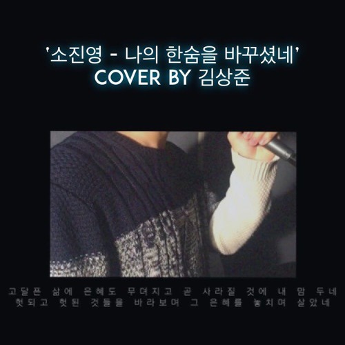 Stream '소진영 - 나의 한숨을 바꾸셨네' Cover By 김상준 By 김상준 | Listen Online For Free On  Soundcloud