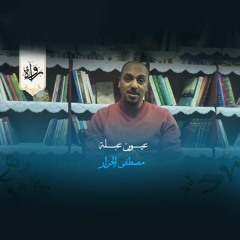 عيون عبلة - مصطفى الجزار