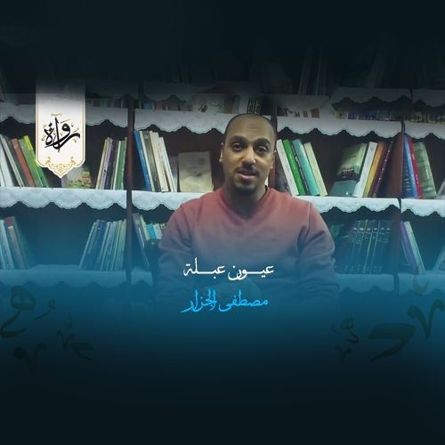 عيون عبلة - مصطفى الجزار