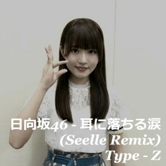 日向坂46 - 耳に落ちる涙 (Seelle Remix) Type - Z