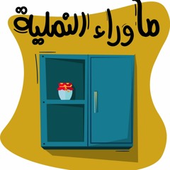 بودكاست ما وارء النملية - الحلقة الأولى - الدنيا زي الخيارة