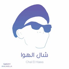 Maryam Saleh & Zeid Hamdan - Chal El Hawa مريم صالح وزيد حمدان - شال الهوا