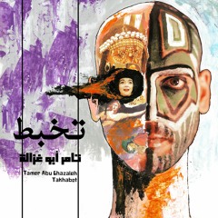 Tamer Abu Ghazaleh - Takhabot تامر أبو غزالة - تخبّط
