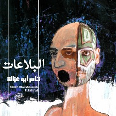 Tamer Abu Ghazaleh - El Balla'at تامر أبو غزالة - البلاعات