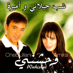 Cheb Jilani & Amira - Wahishni | شاب جيلاني وأميرة - واحشني