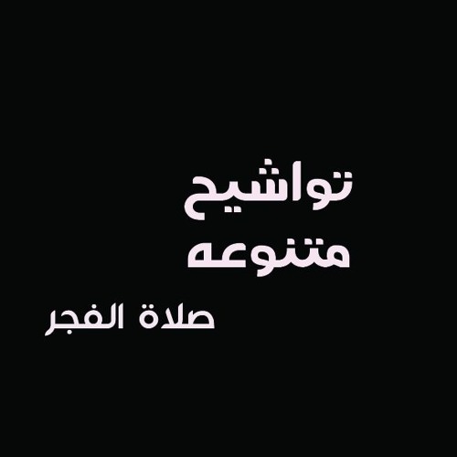 المبتهل الشيخ إبراهيم السيد راشد رمضان  | مافى قلبى غير الله | صلاة الفجر 20 رمضان 1439