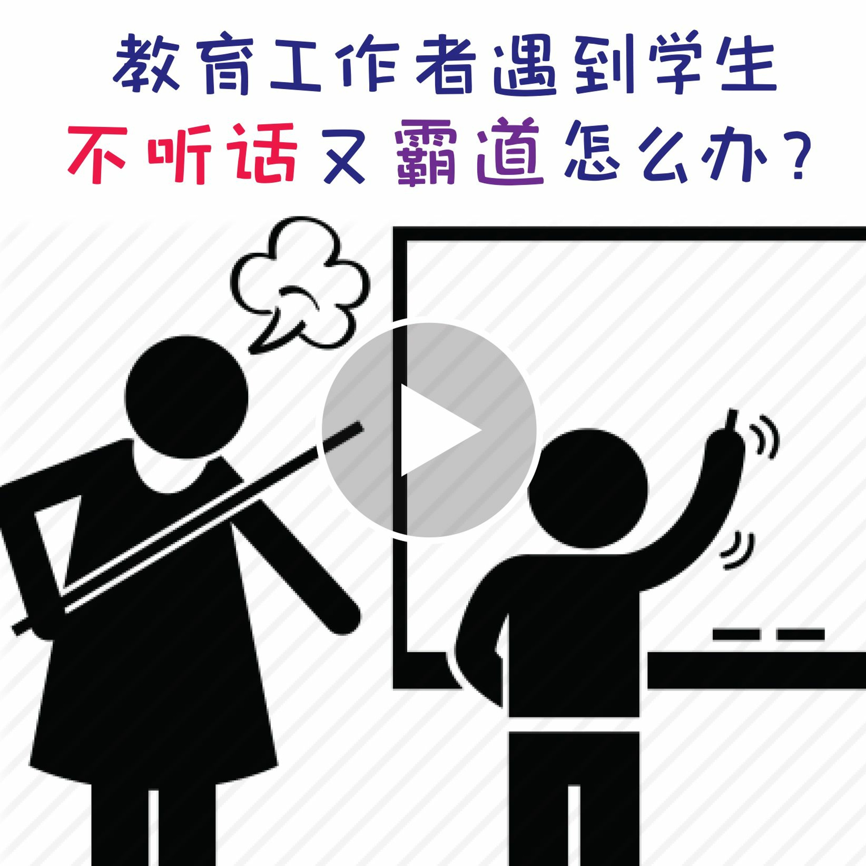 wenda171215 教育工作者遇到学生不听话又霸道怎么办 episode artwork