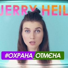 #ОХРАНА_ОТМЄНА