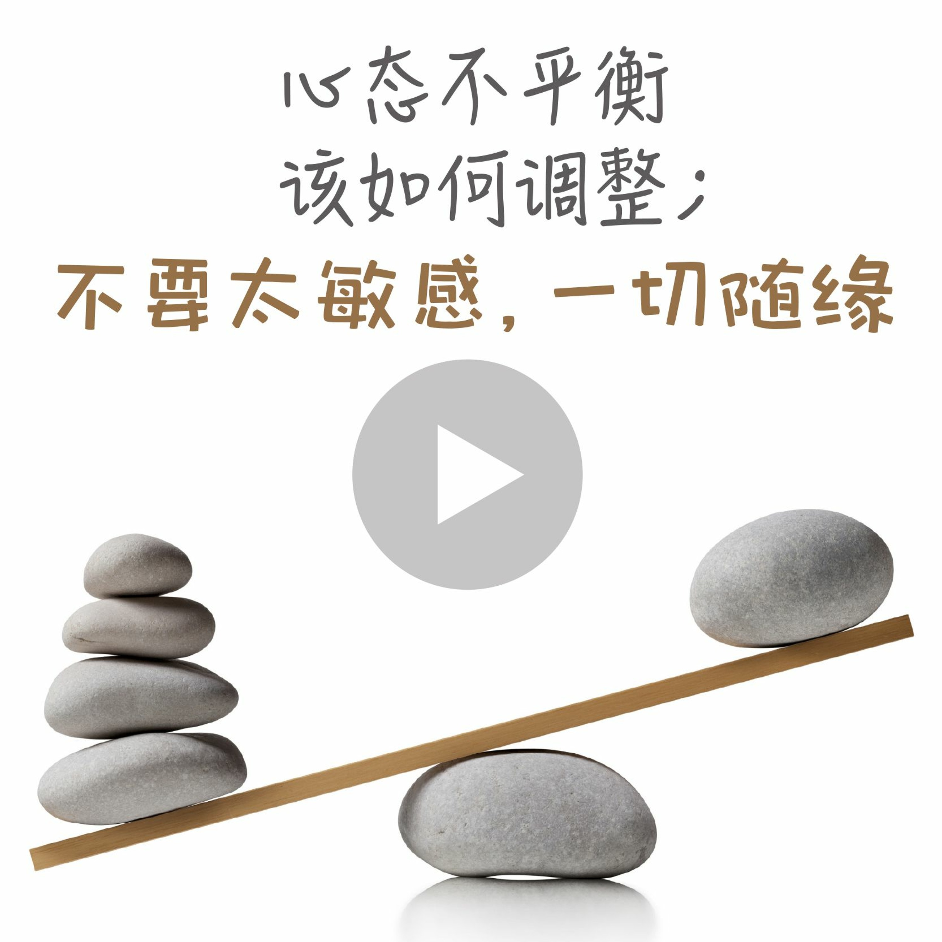 wenda190301 心态不平衡该如何调整；不要太敏感，一切随缘 episode artwork