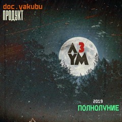 А Три Ум - Полнолуние (doc.yakubu Продукт)