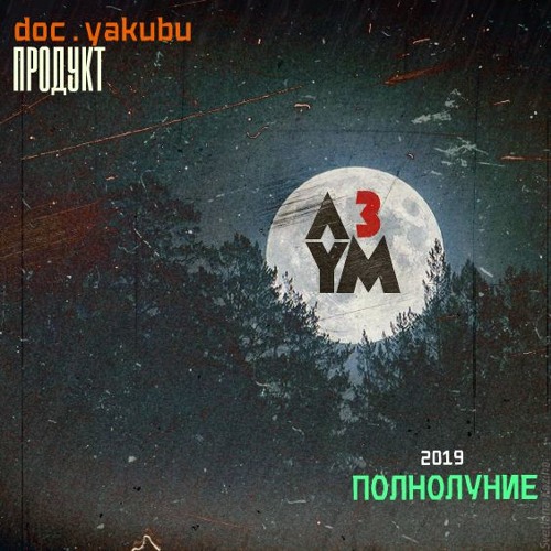 А Три Ум - Полнолуние (doc.yakubu Продукт)