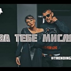 BOBKATA X Kotenceto - ЗА ТЕБЕ МИСЛЯ [Official Music Audio]