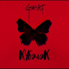 Күбәләк(G.Raf prod.)