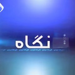 نگاه چهار شنبه ۲۱ فروردین