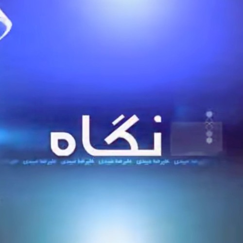 نگاه چهار شنبه ۲۱ فروردین