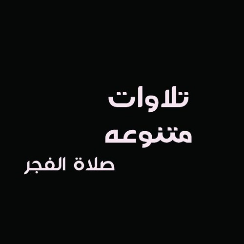 إِنَّ الَّذِينَ آمَنُوا وَعَمِلُوا الصَّالِحَاتِ | الشيخ صلاح الجمل | فصلت