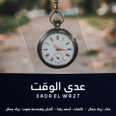 زياد جمال - عدي الوقت | Zeyad gamal - 3da elwa2t
