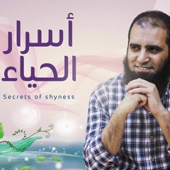 أسرار الحياء 🍃_ أحب دروسي إلي قلبي .. تعرف ليه 💖 _ م/ علاء حامد