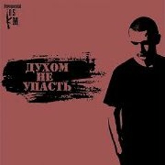 Нурминский - Главное Духом Не Упасть