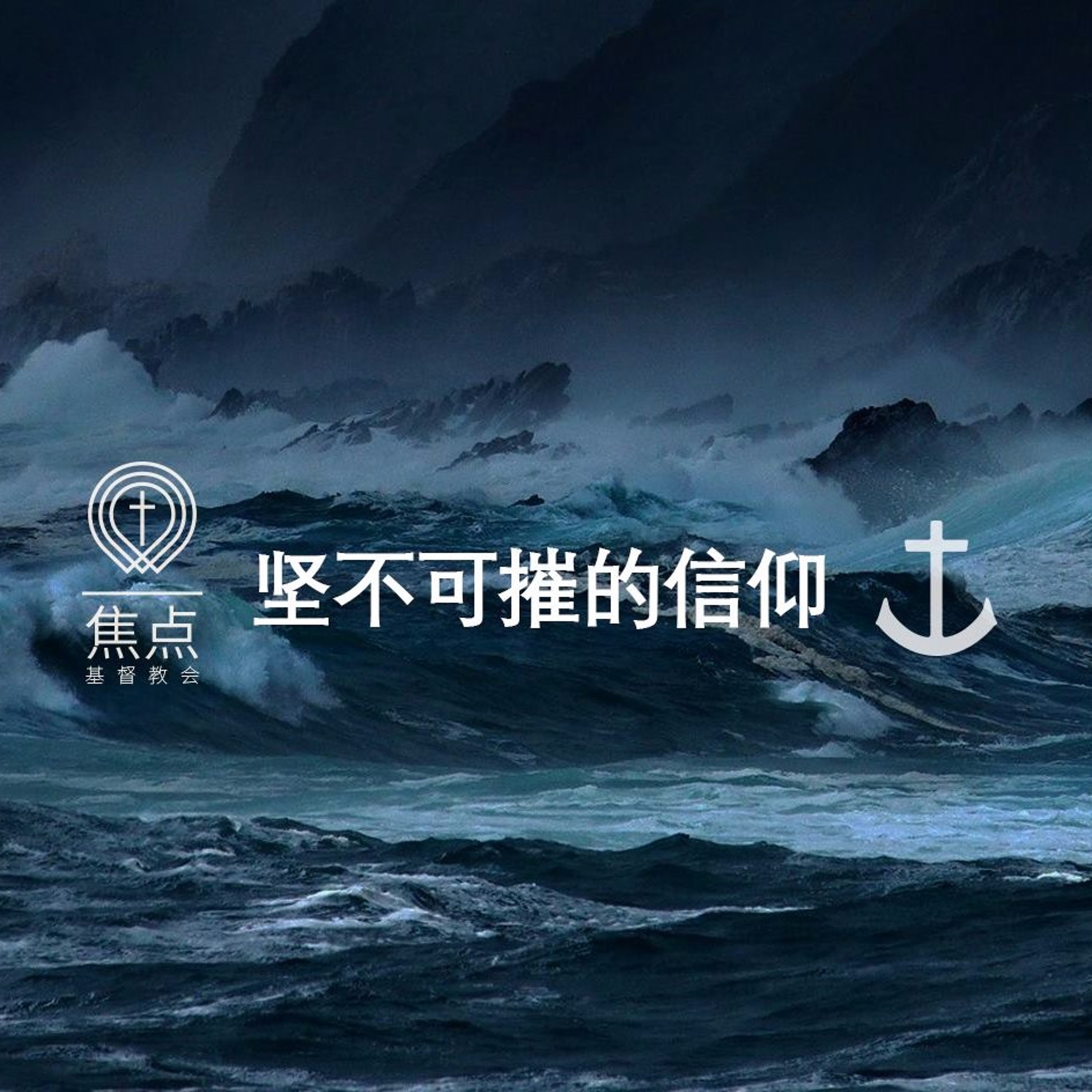04/07/2019 坚不可摧的信仰—王唯权牧师 episode artwork