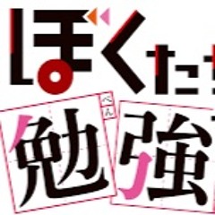 Bokutachi Wa Benkyou Ga Dekinai ED Ending Theme