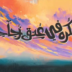 الجوكر - الكره في عنق زجاجة