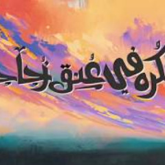 El Joker - El Korh Fe 3onoq Zogaga |- الجوكر الكره في عنق زجاجة