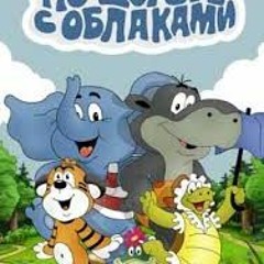 On the Way With Clouds - По дороге с облаками