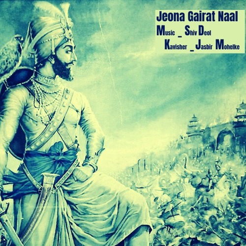 ਜੇ ਜਿਓਣਾ ਗੈਰਤ ਨਾਲ - Shiv Deol Ft. Jasbir Mohelke