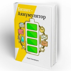 БИЗНЕС АККУМУЛЯТОР - 07 - ПЕСОЧНИЦА - New