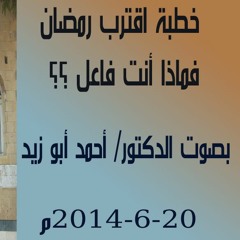 اقترب رمضان فماذا أنت فاعل؟