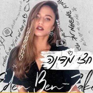 עדן בן זקן - חצי מדינה להורדה
