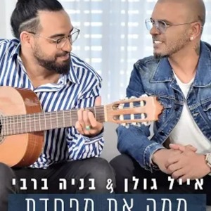 אייל גולן ובניה ברבי - ממה את מפחדת להורדה