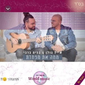 אייל גולן ובניה ברבי ממה את מפחדת להורדה