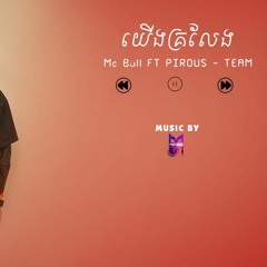 Mc Bull យើងគ្រលែង - Official Audio